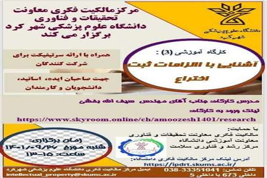 کارگاه آموزشی آشنایی با الزامات ثبت اختراع